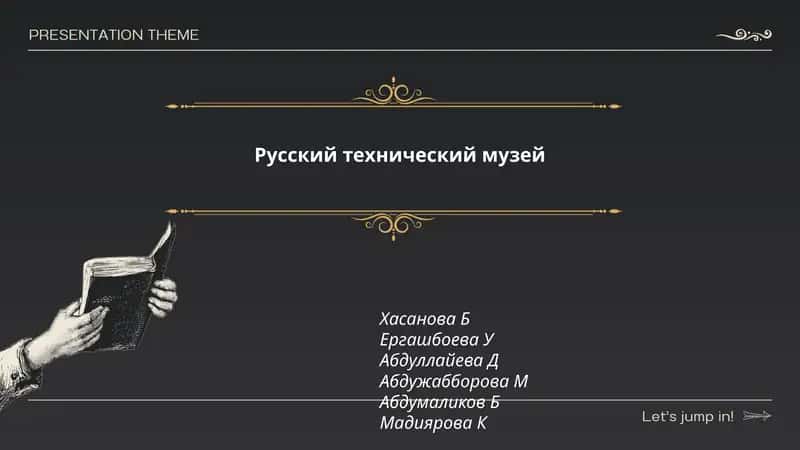 Русский технический музей 1