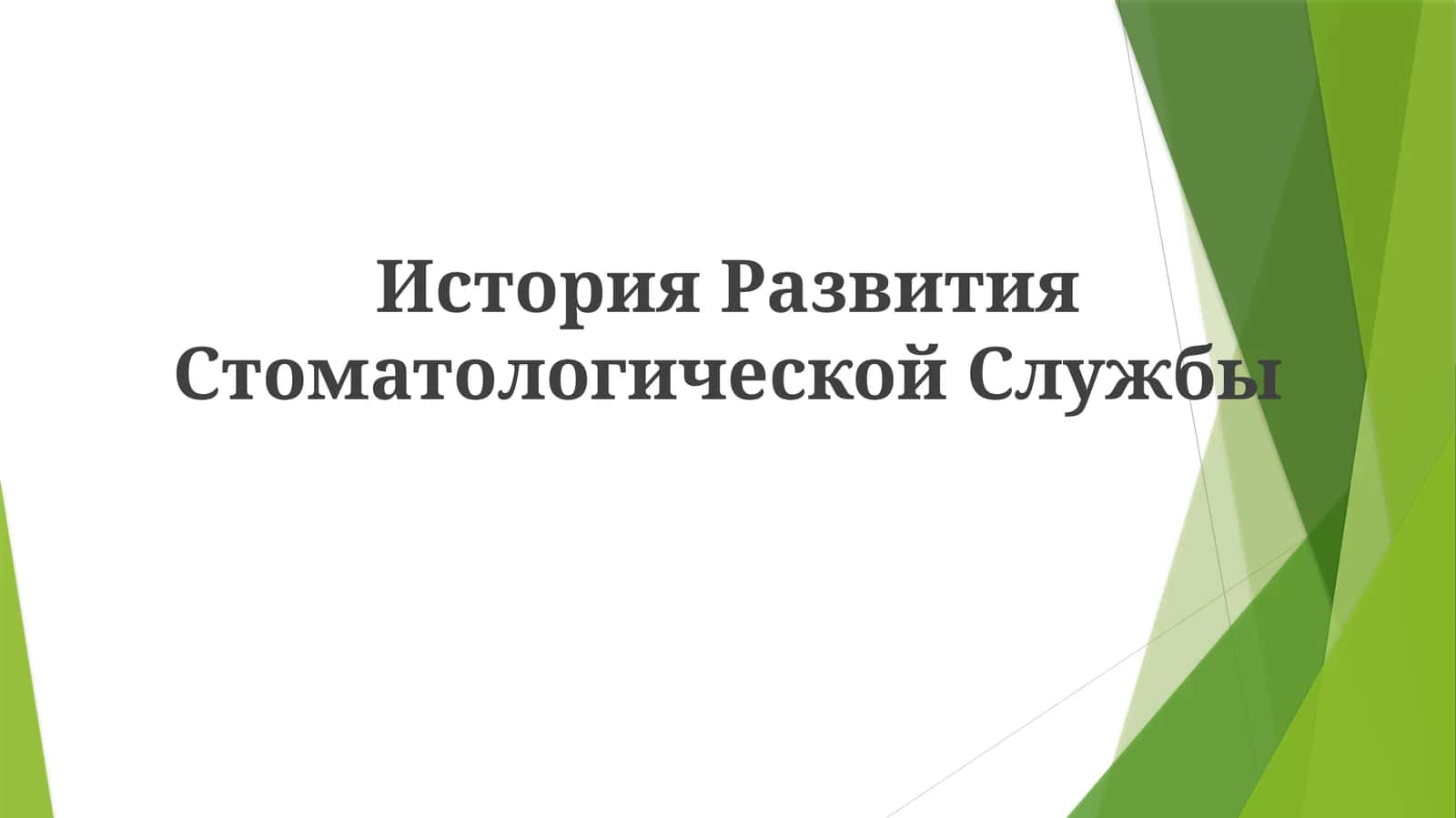 История развития стоматологической службы 1