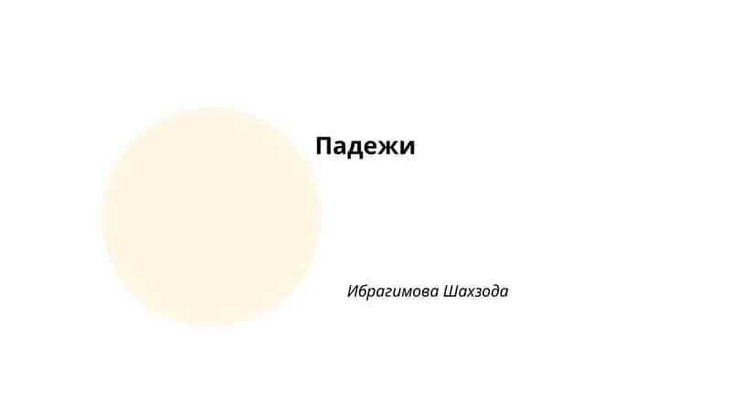 Падежи 1