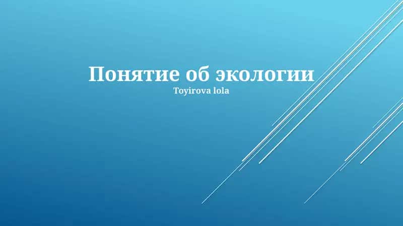Понятие об экологии 1