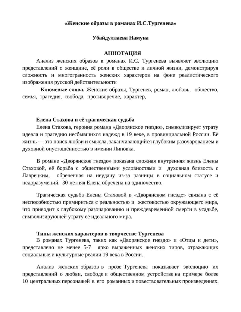 Женские образы в романах И.С.Тургенева 1