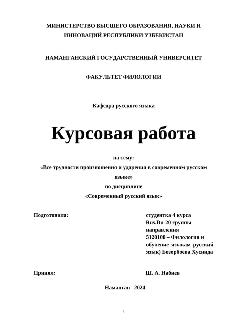 Курсовая работа на тему: «Все трудности произношения и ударения в современном русском языке» 1