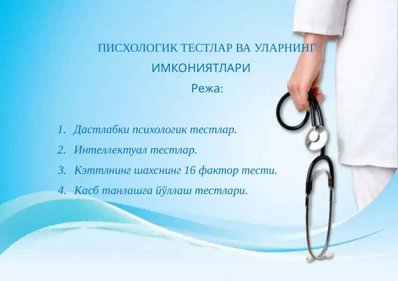Психологик тестлар ва уларнинг имкониятлари 1