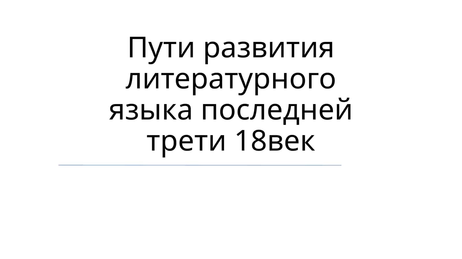 Развитие литературного языка 1