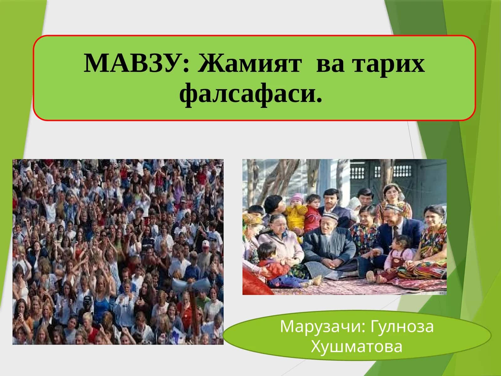 Жамият фалсафаси 1