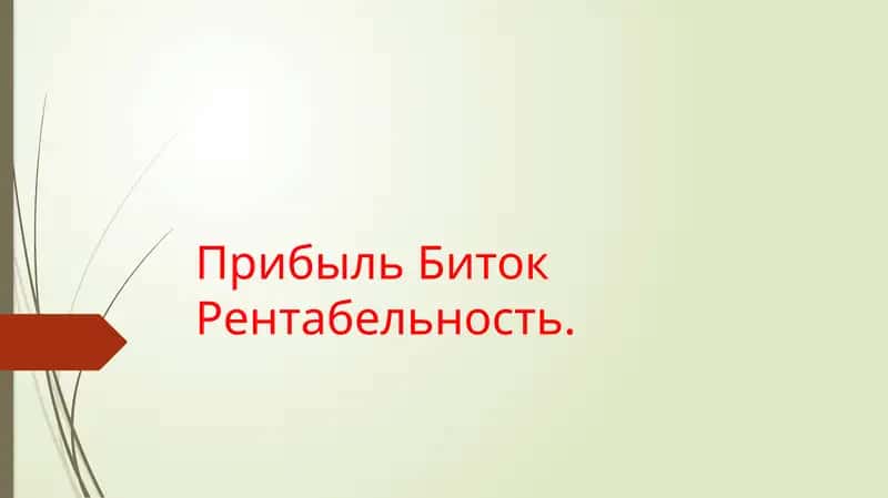 Введение в мир Биткойна 1