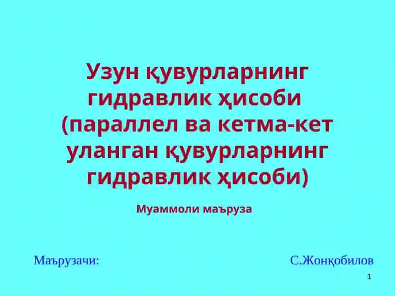 Узун қувурларнинг гидравлик ҳисоби(параллел ва кетма-кет уланганқувурларнинггидравликҳисоби)Муаммоли маъруза