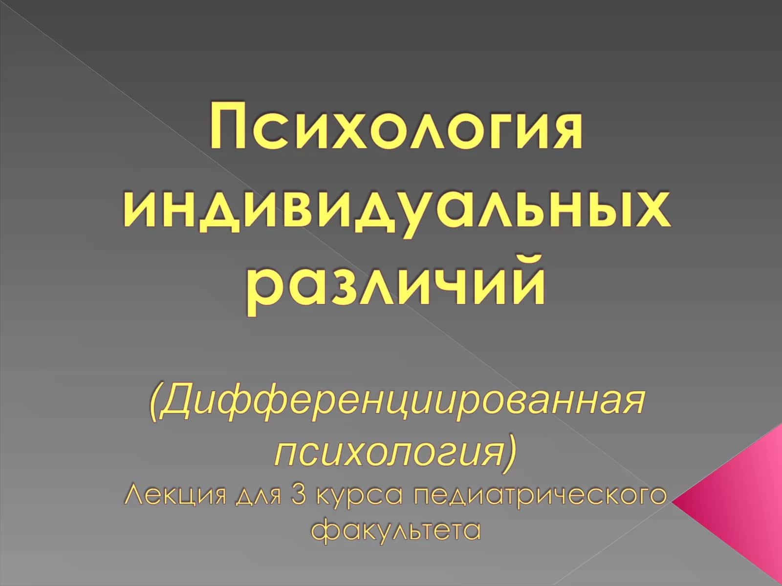 Психология индивидуальных различий 1
