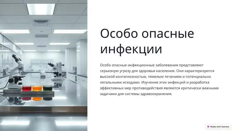 Особо опасные инфекции 1