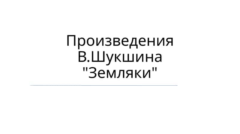 В. Шукшин произведения "Земляки" 1