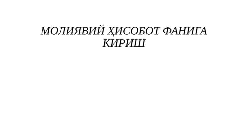 МОЛИЯВИЙ ҲИСОБОТ ФАНИГА КИРИШ 1