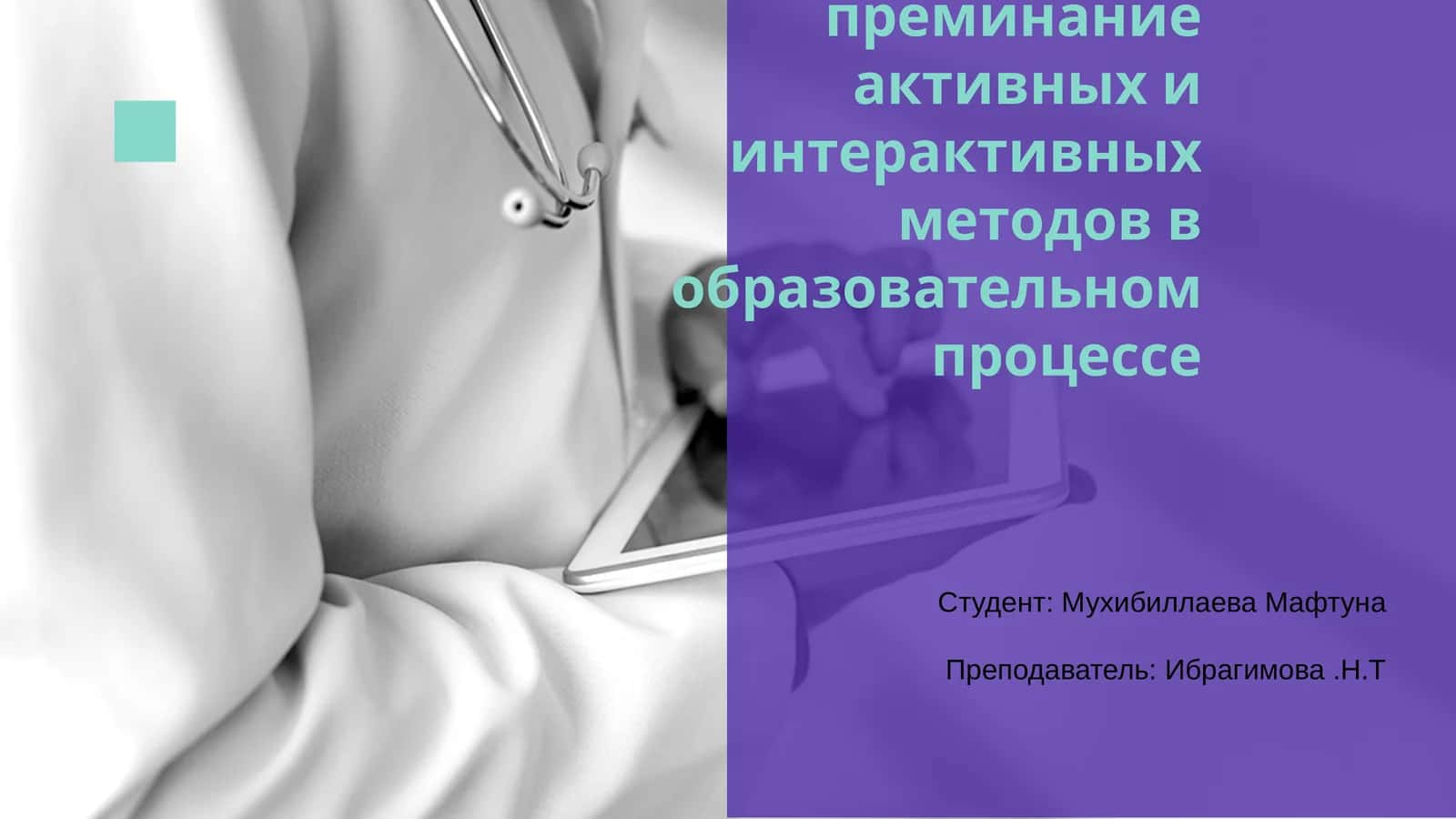 Активные и интерактивные методы обучения 1