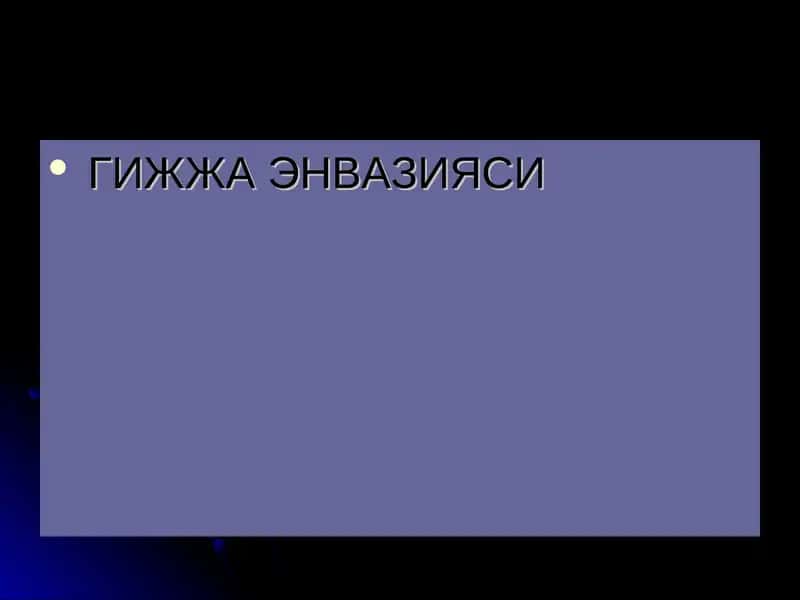 ГИЖЖАЭНВАЗИЯСИ 1