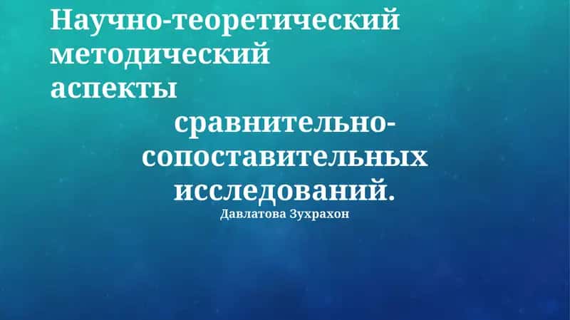 Сравнительно-сопоставительные исследования 1