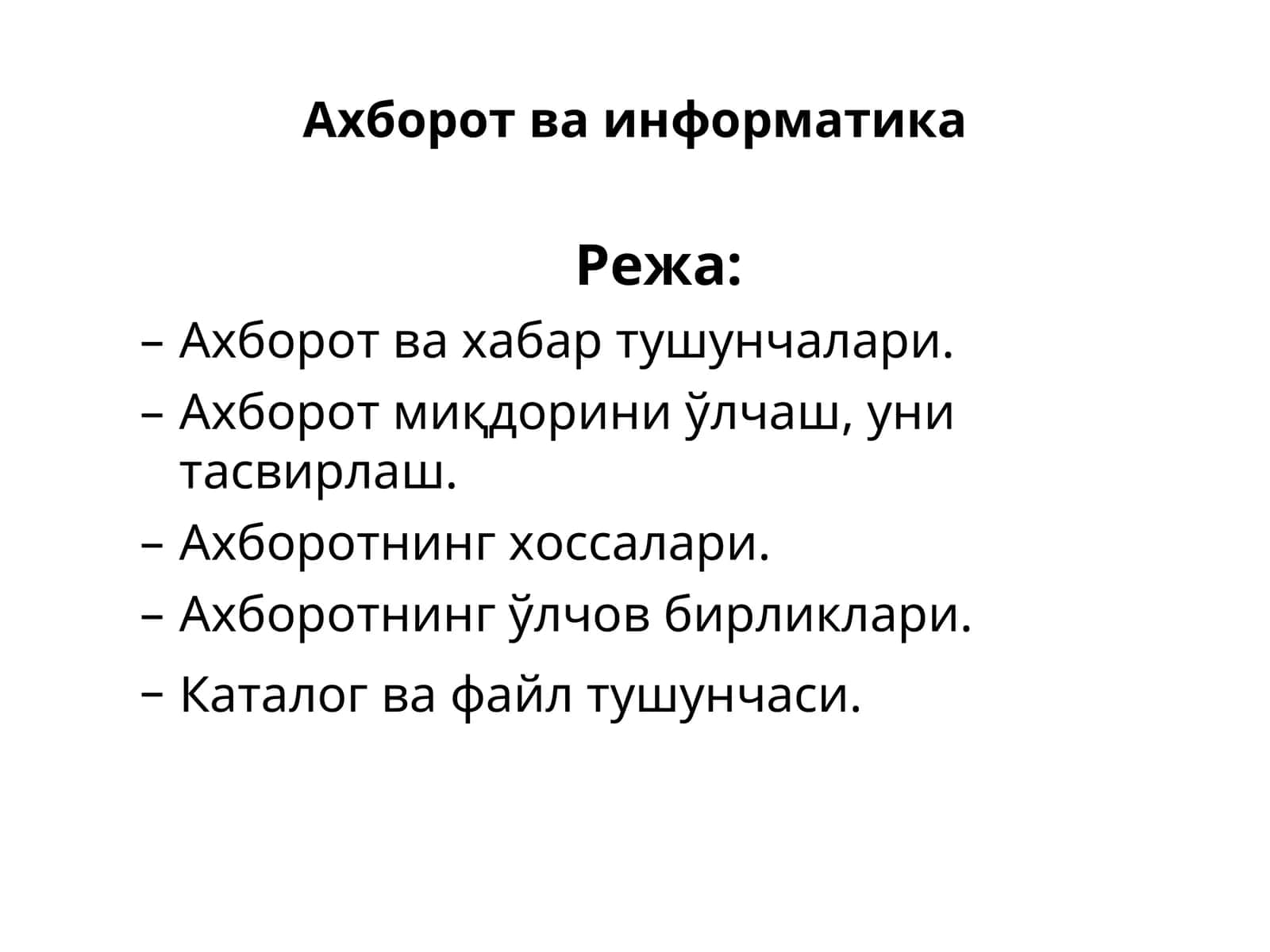 Ахборот ва информатика 1
