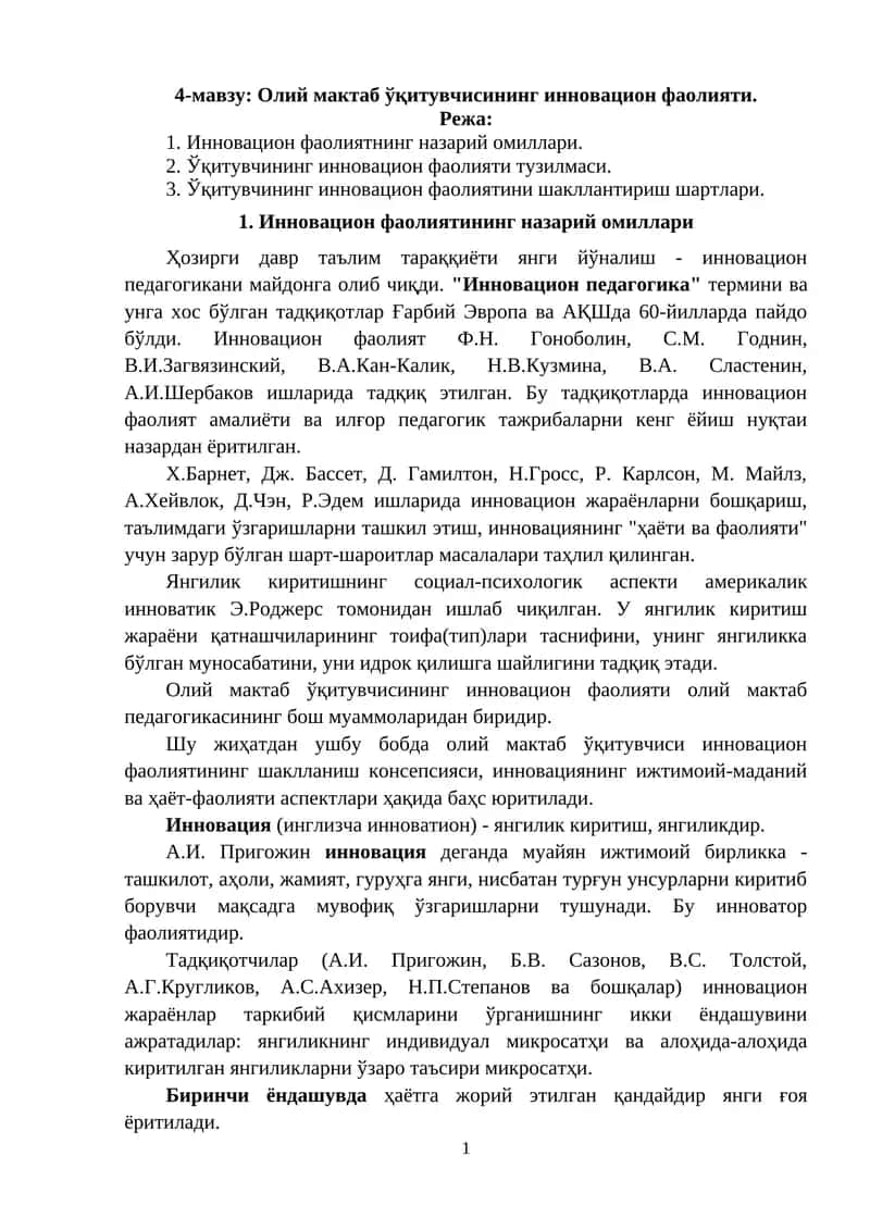 Олий мактаб ўқитувчисининг инновацион фаолияти 1