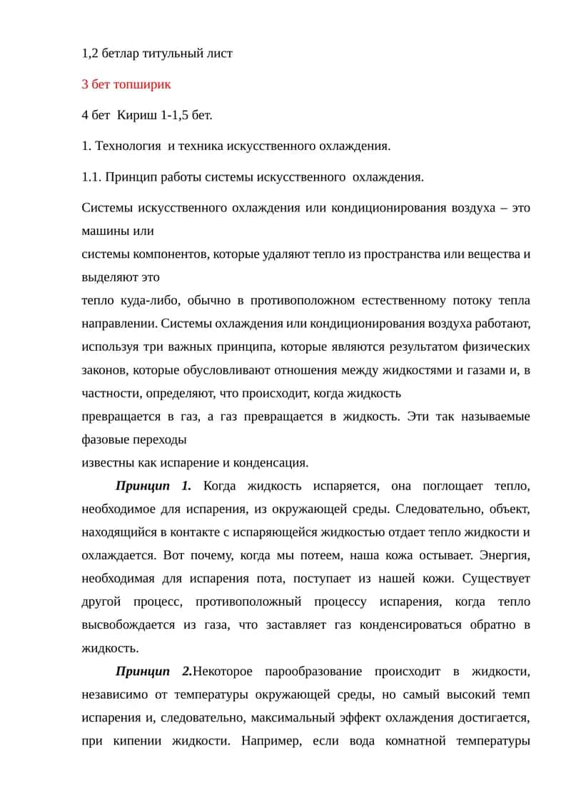 Технология и техника искусственного охлаждения 1