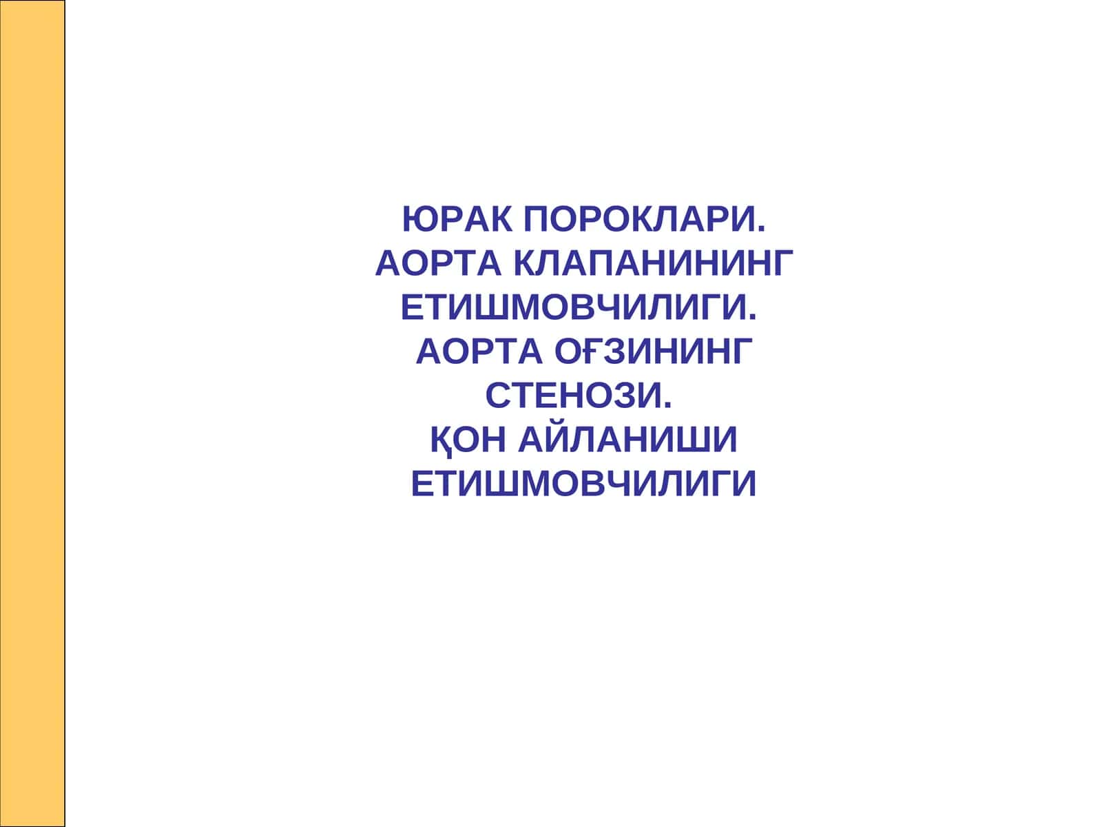 Аортал пороклар 1