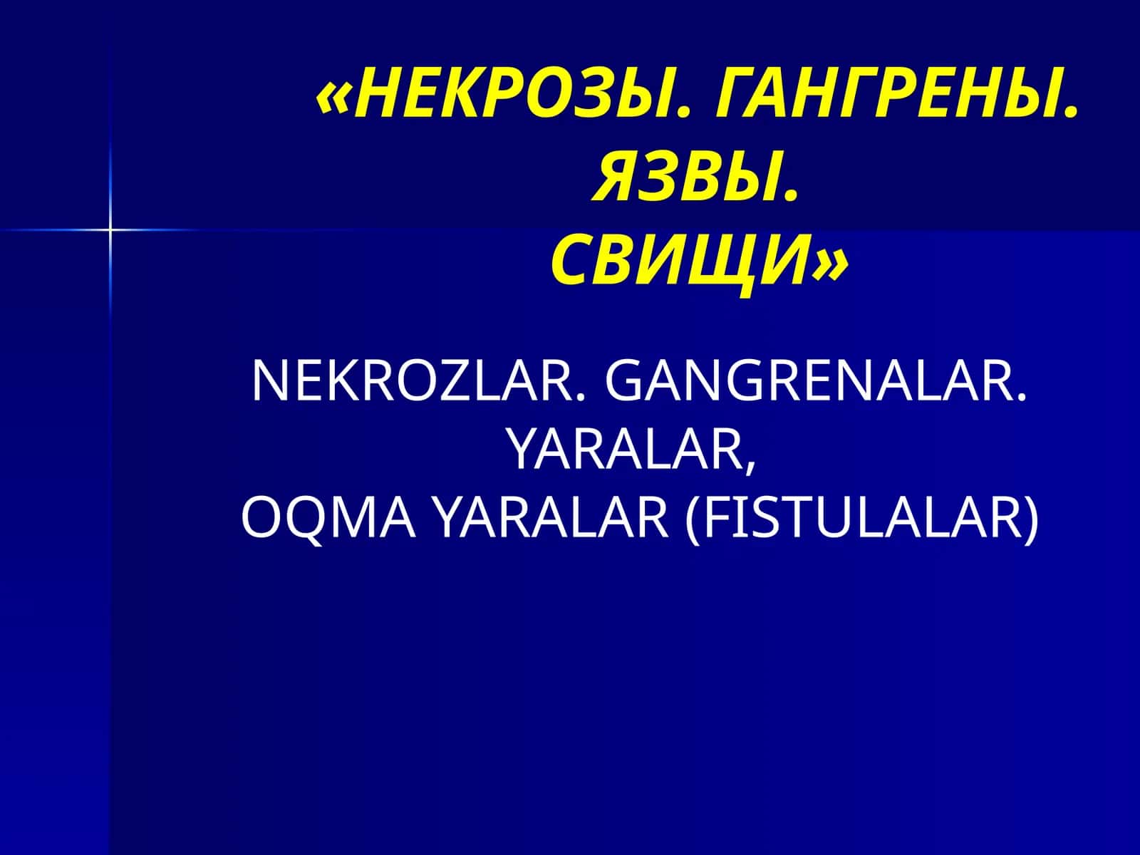 НЕКРОЗЫ. ГАНГРЕНЫ. ЯЗВЫ. СВИЩИ 1