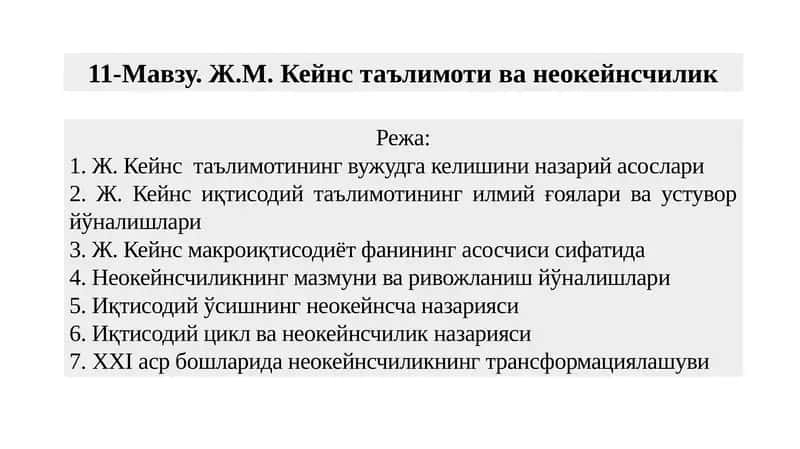 Ж.М. Кейнс таълимоти ва неокейнсчилик 1