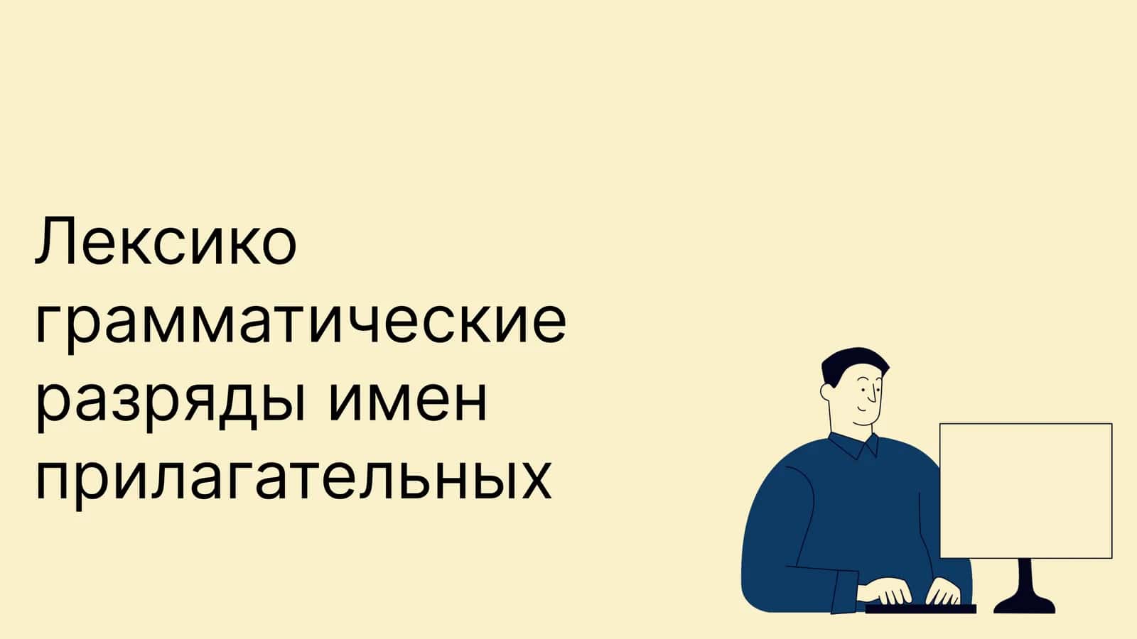 Лексико грамматические разряды имен прилагательных 1