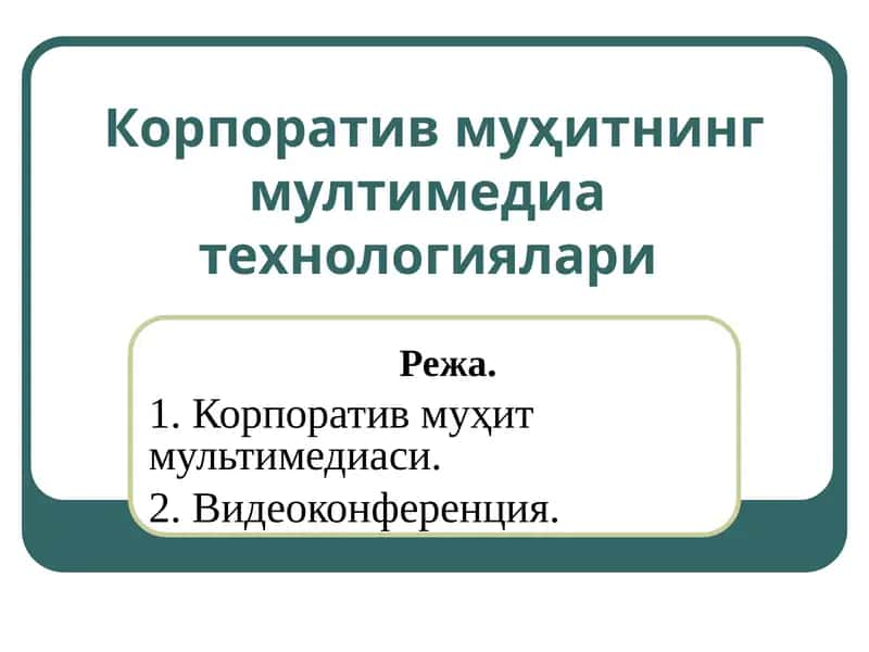 Корпоратив муҳитнинг мултимедиатехнологиялари 1