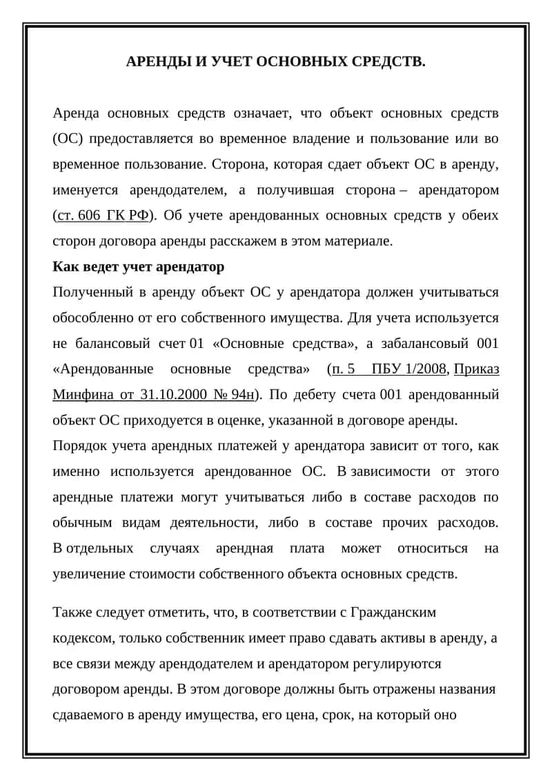 АРЕНДЫ И УЧЕТ ОСНОВНЫХ СРЕДСТВ 1
