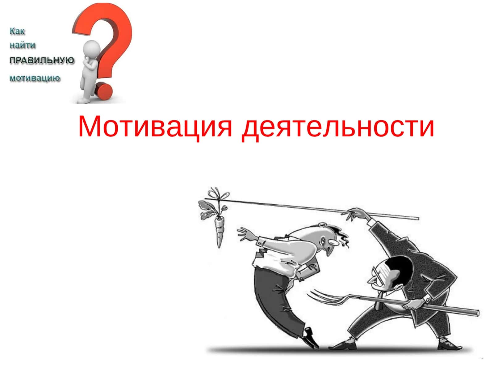 Мотивация деятельности 1