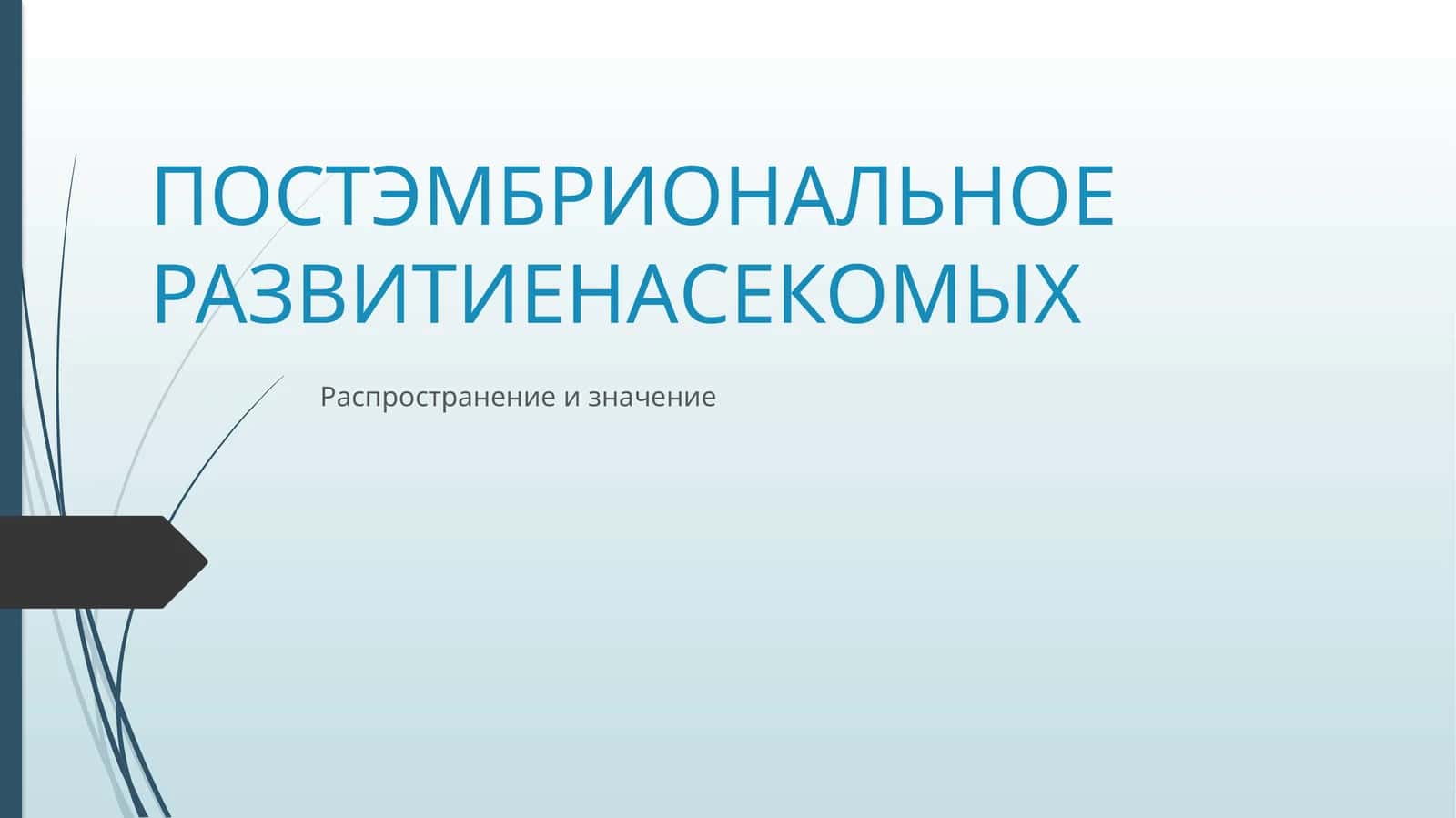 ПОСТЭМБРИОНАЛЬНОЕ РАЗВИТИЕ НАСЕКОМЫХ 1