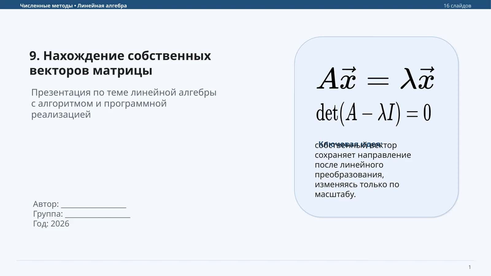 Нахождение собственных векторов матрицы 1