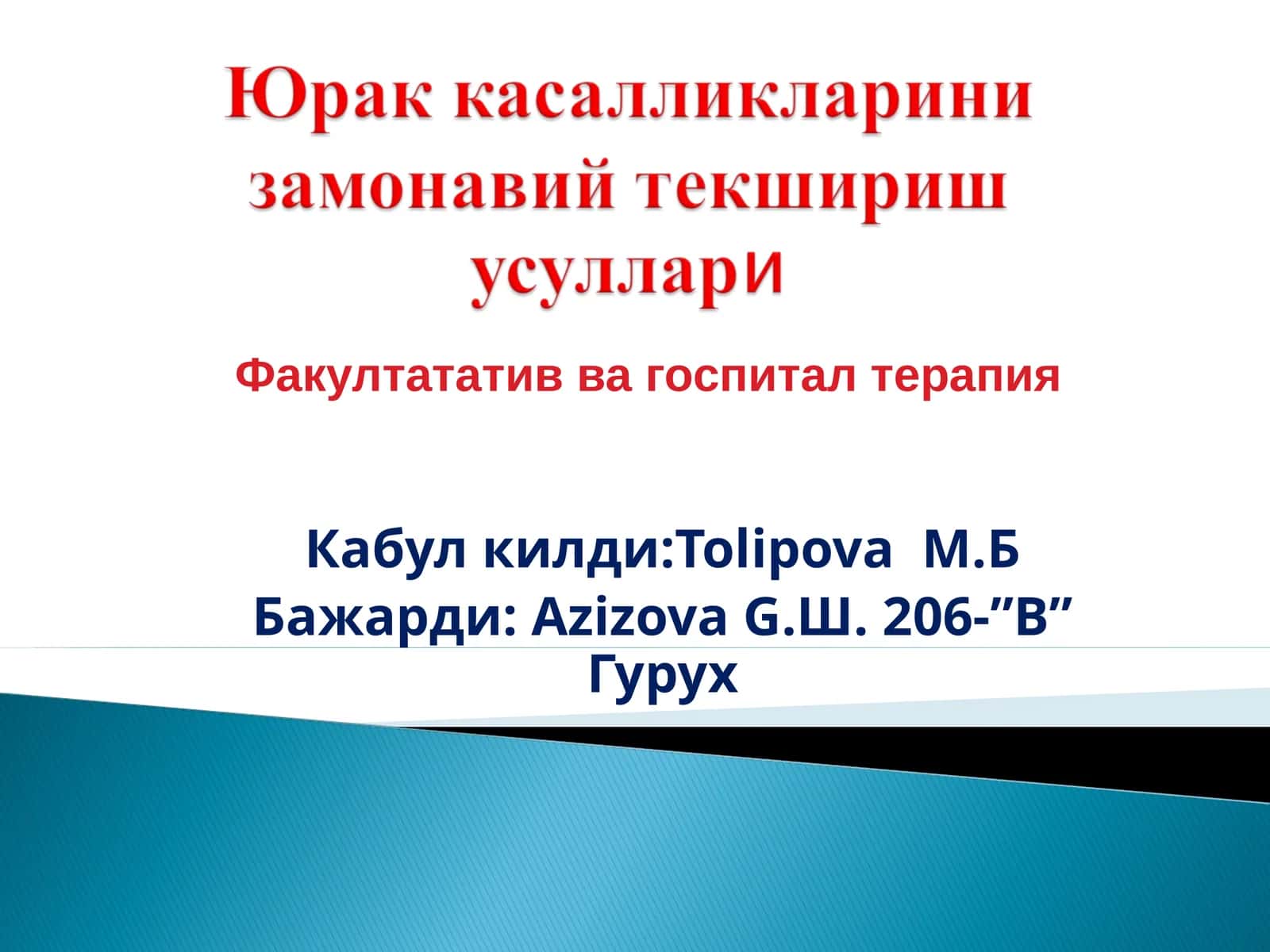 Факултатив ва госпитал терапия 1