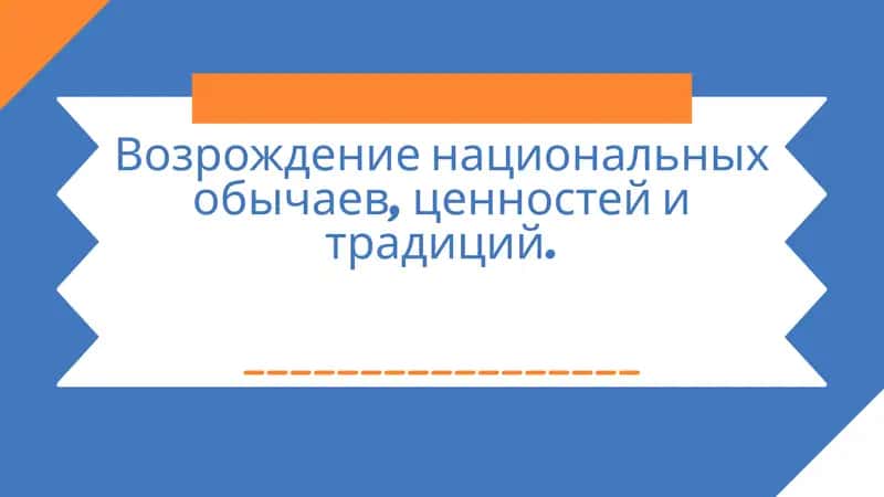 Национальные традиции и идентичность 1