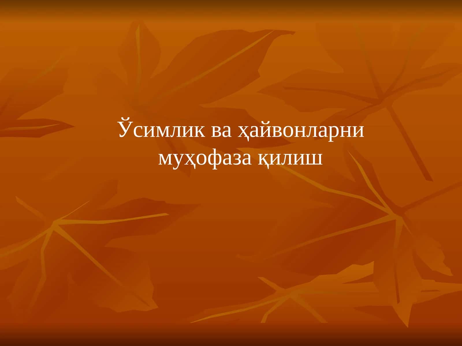 Ўсимлик ва ҳайвонларни муҳофаза қилиш 1