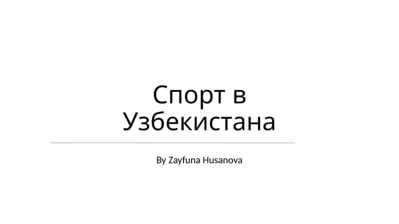 Спорт в Узбекистана 1