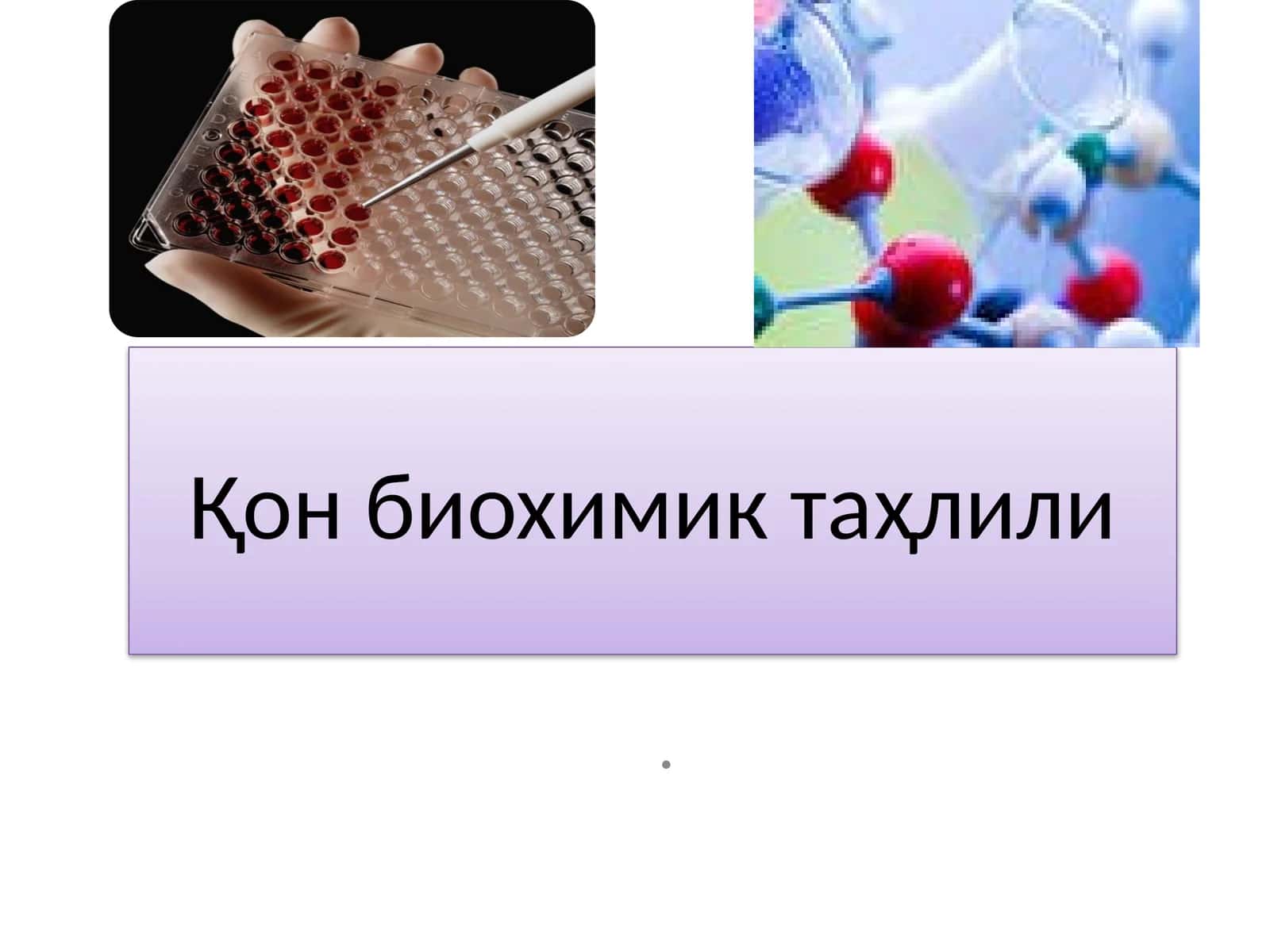 Қон биохимик таҳлили 1