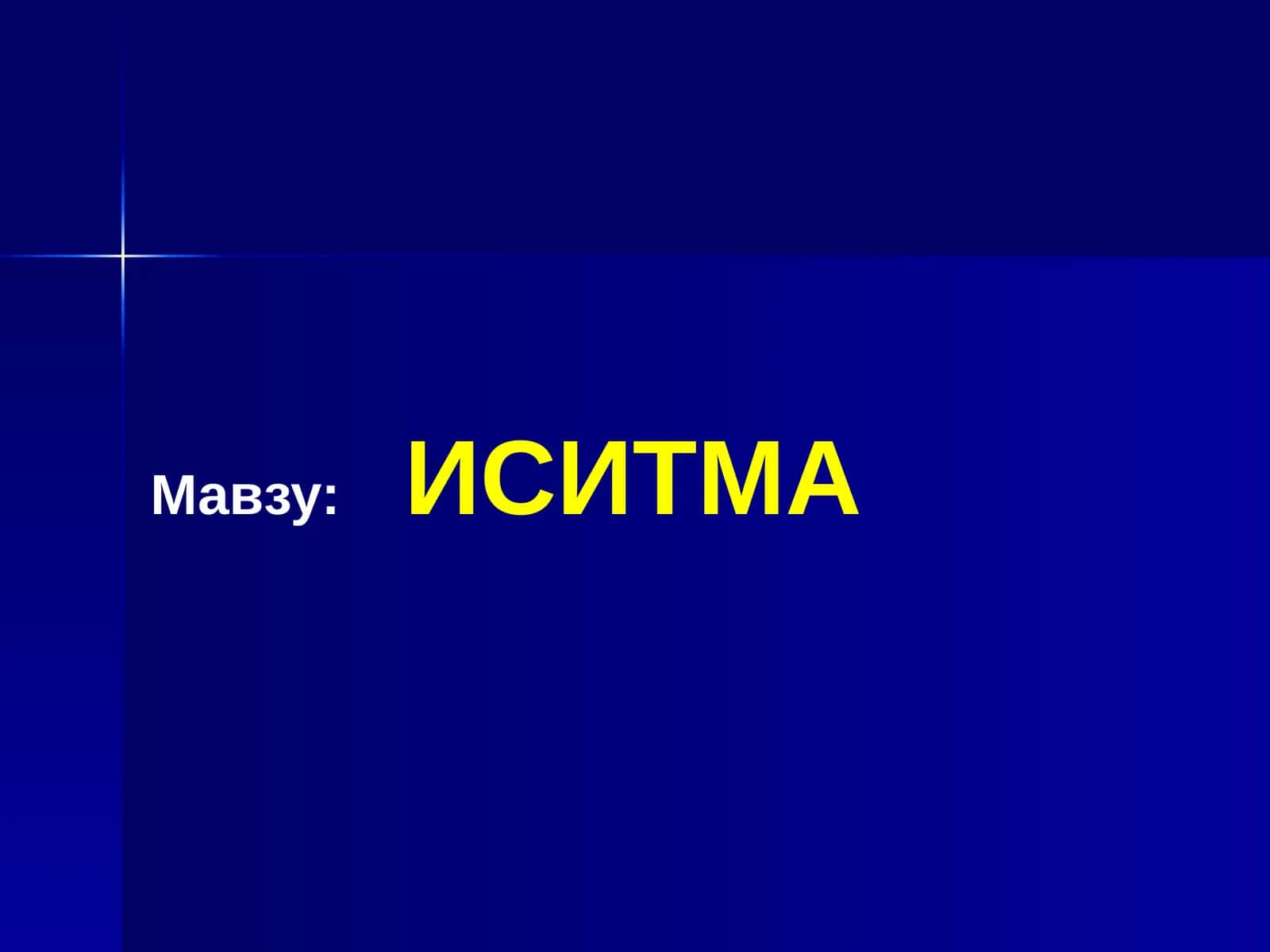ИСИТМА 1