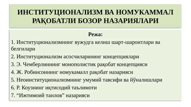 ИНСТИТУЦИОНАЛИЗМ ВА НОМУКАММАЛ РАҚОБАТЛИ БОЗОР НАЗАРИЯЛАРИ 1