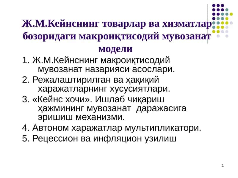 Ж.М.Кейнснинг товарлар ва хизматлар бозоридаги макроиқтисодий мувозанат модели