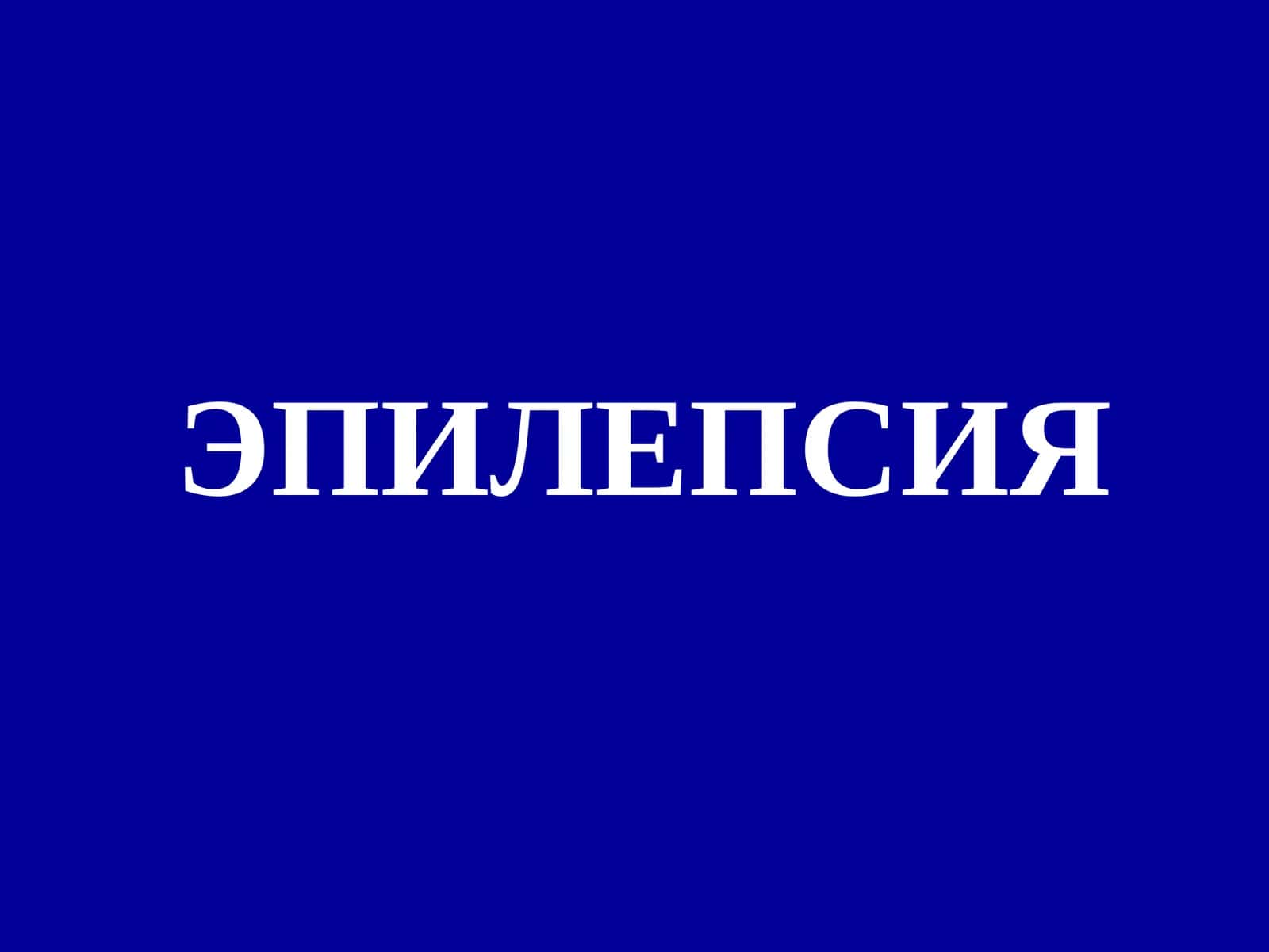 ЭПИЛЕПСИЯ 1