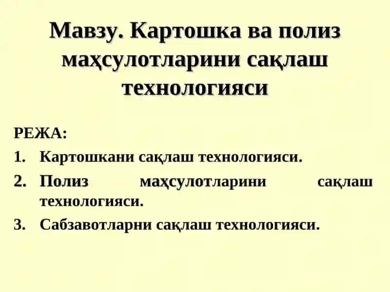 Картошка ва полиз маҳсулотларини сақлаш технологияси