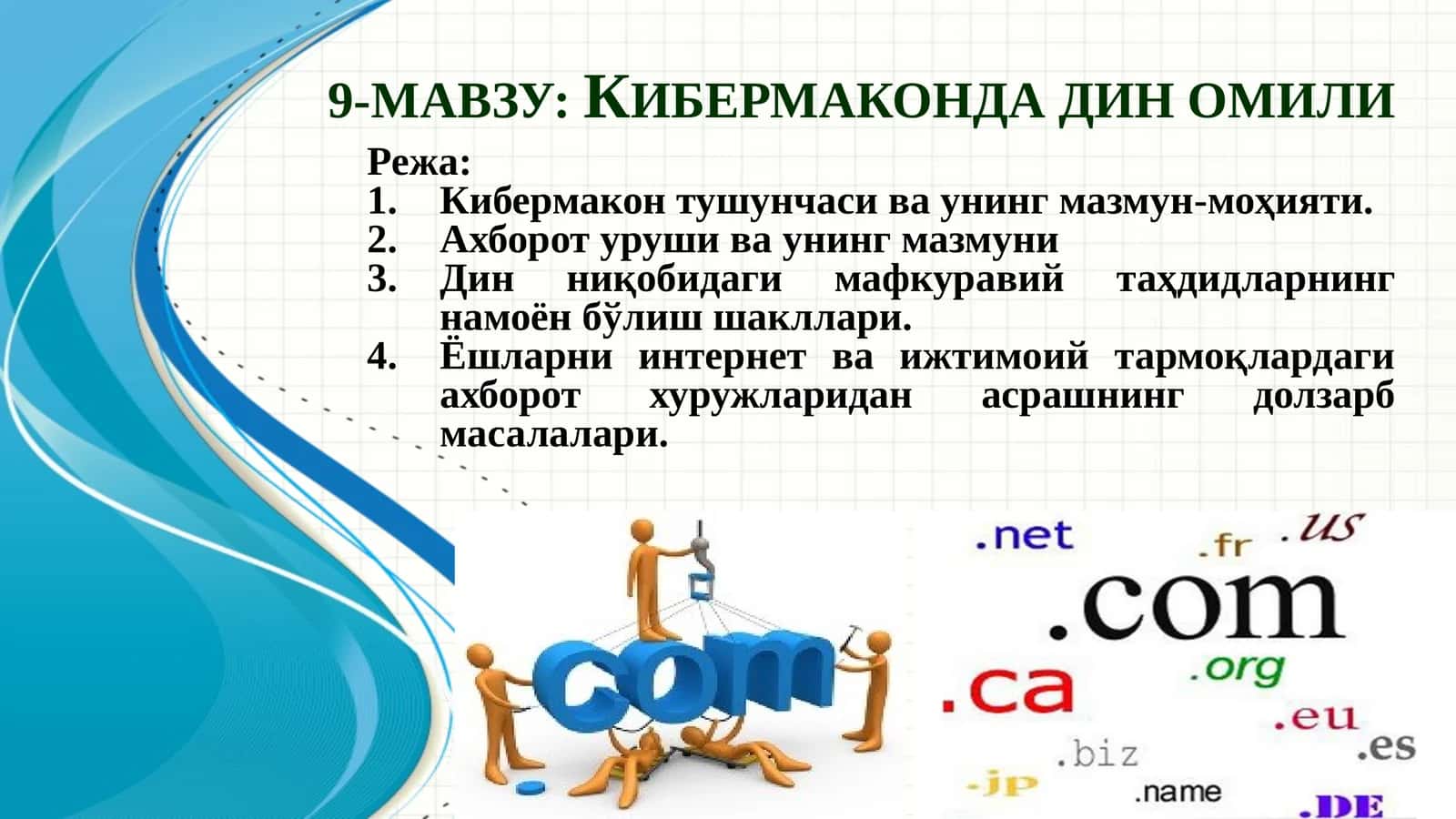 Кибермаконда дин омили 1
