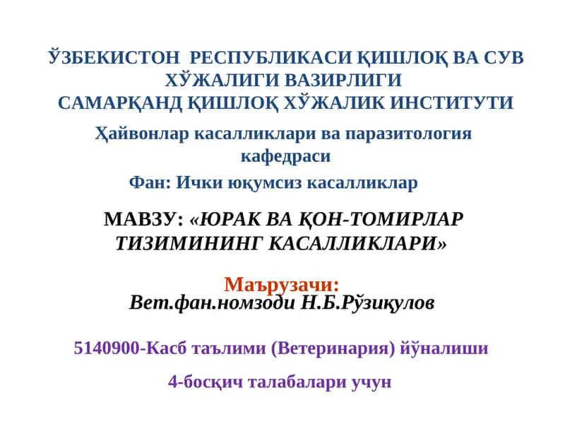 ЮРАК ВА ҚОН-ТОМИРЛАР ТИЗИМИНИНГ КАСАЛЛИКЛАРИ 1