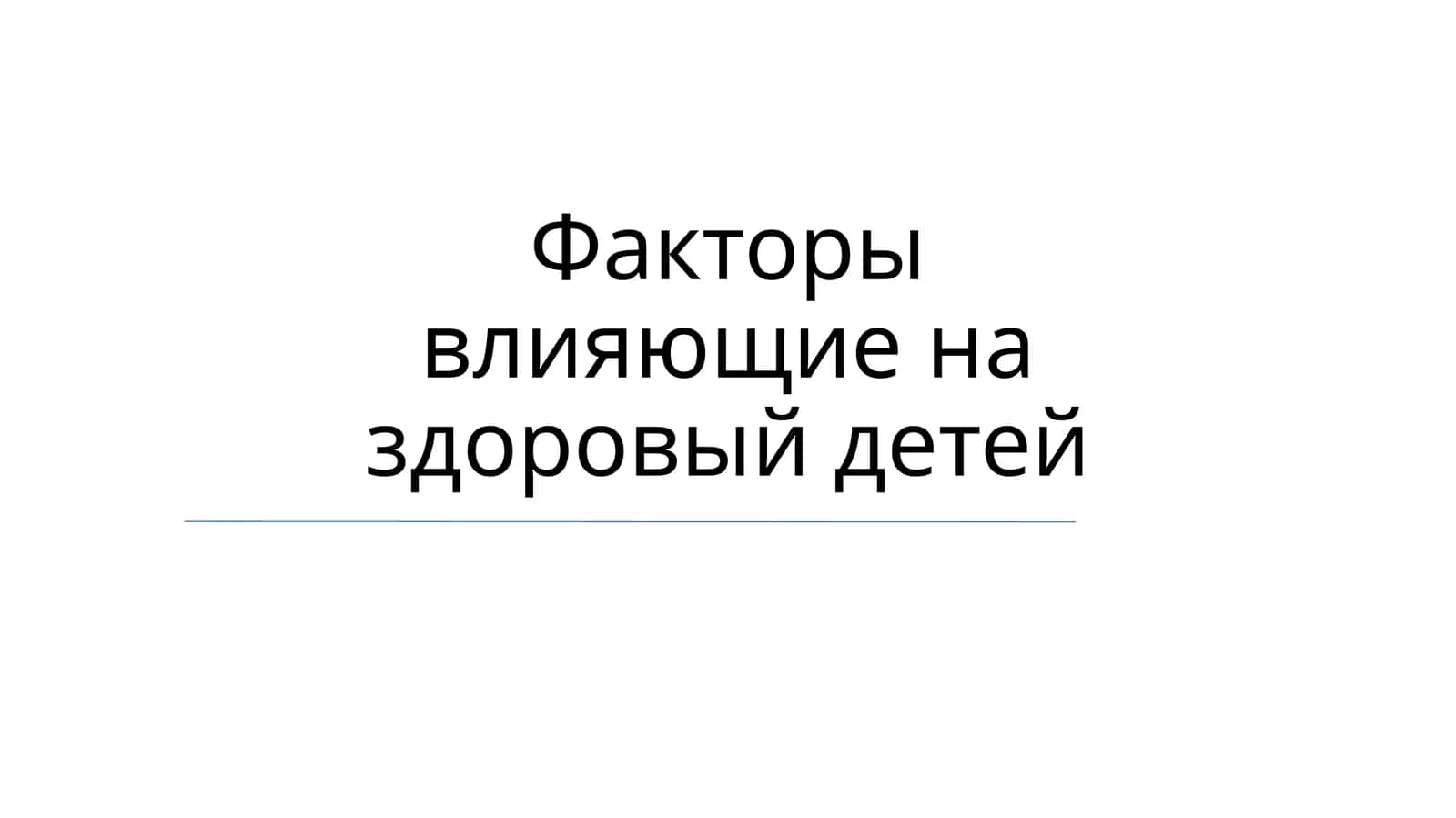 Факторы влияющие на здоровый детей 1