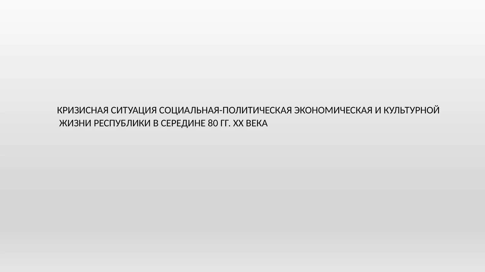 Конец ХХ и начало ХХI века 1