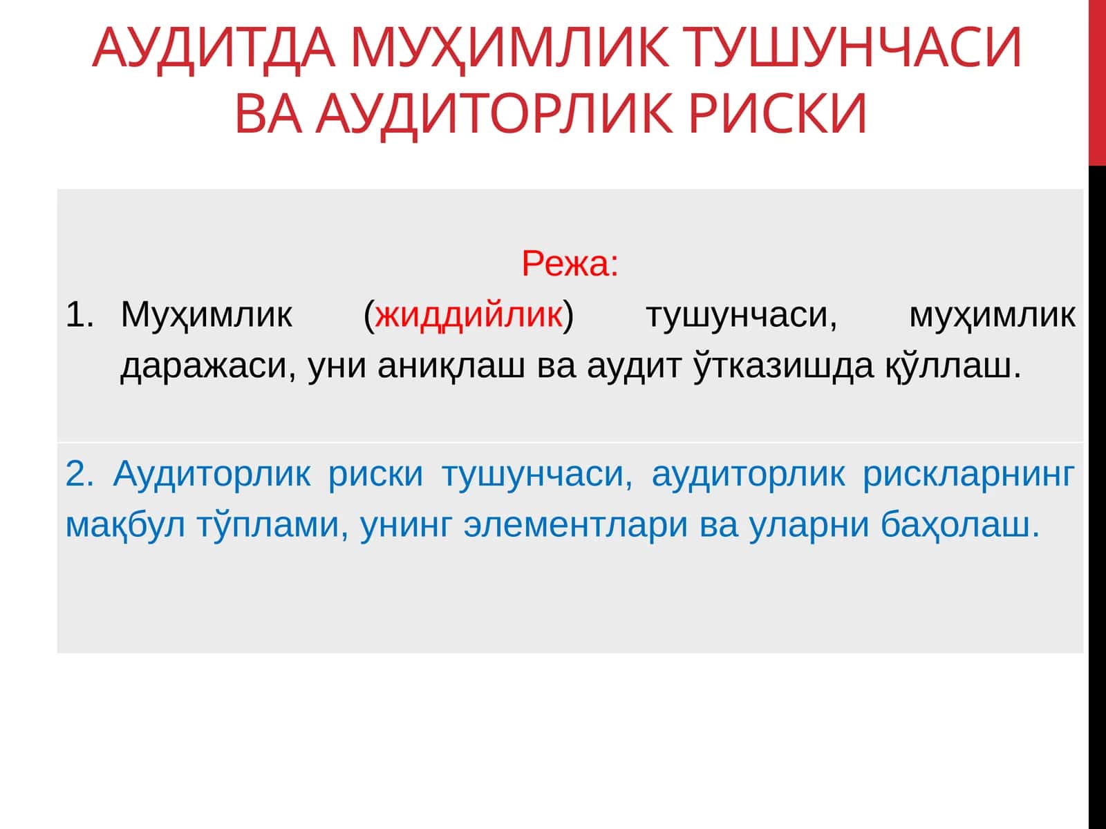 Аудитда муҳимлик тушунчаси ва аудиторлик риски 1