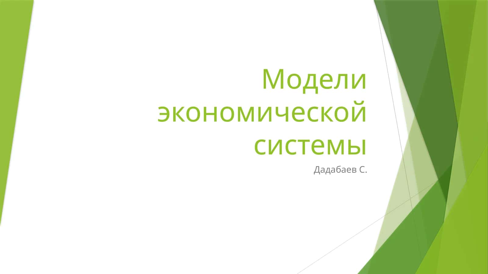 Модели экономической системы 1