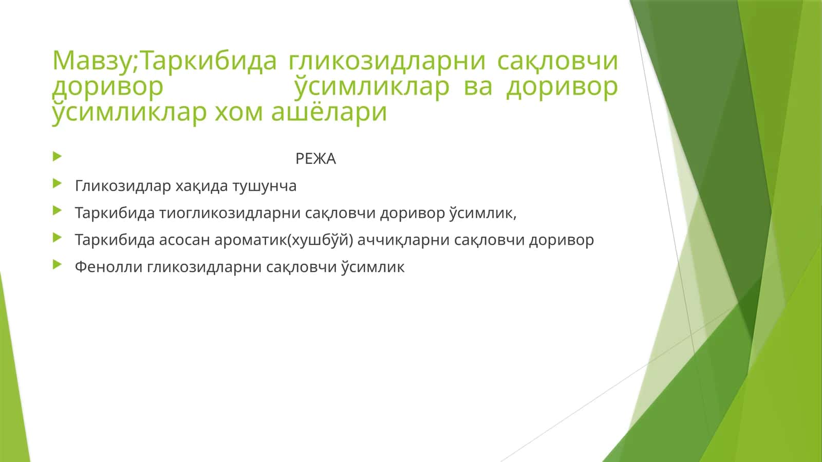 Гликозидларни сақловчи доривор ўсимликлар 1