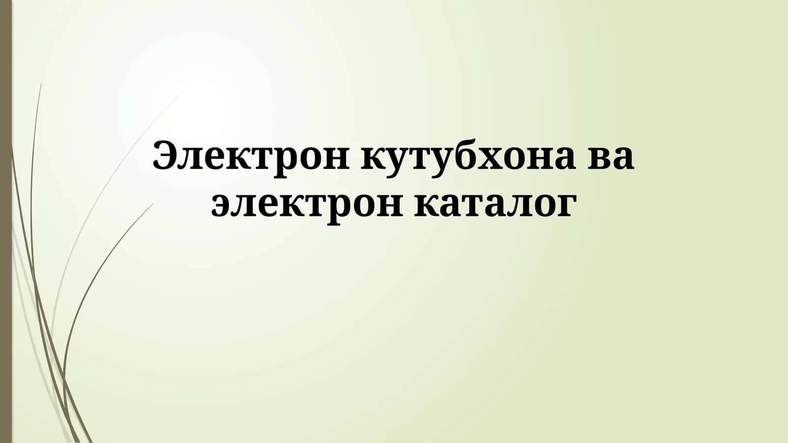 Elektron kutubxona va elektron katalog: Ta'rif va rivojlanish 1