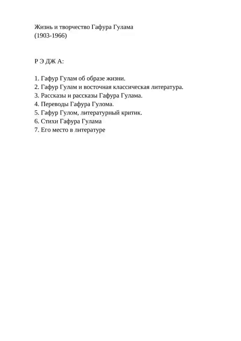 Жизнь и творчество Гафура Гулама