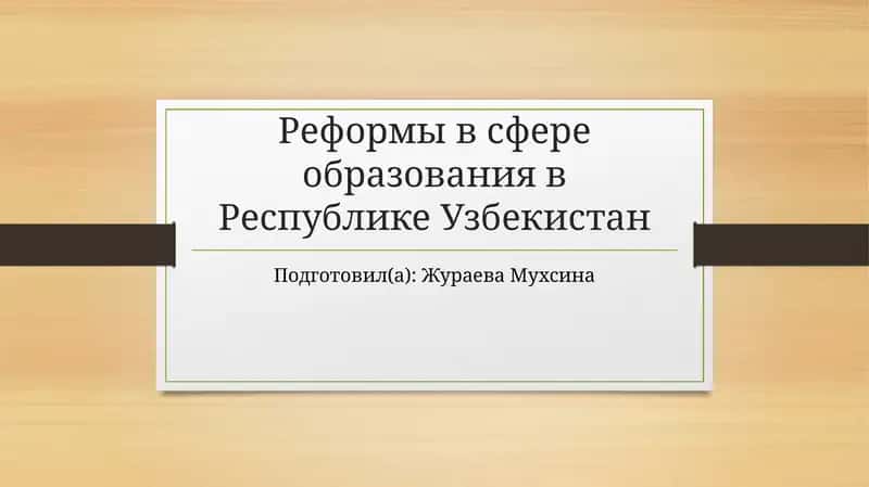 Реформы в сфере образования в Республике Узбекистан 1